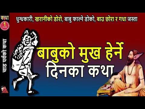 60 MINUTES Fathers Day stories: Gokarna Aunshi, Kharaniko Doro, Budho Falne Doko, Donkey, Seto Bagh