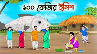 ১০০ কেজির ইলিশ | Bengali Moral Stories Cartoon | Rupkothar Golpo | Thakumar Jhuli |CINETOONS