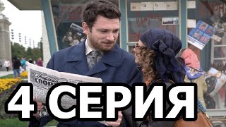 Казанова 4 серия - анонс и дата выхода