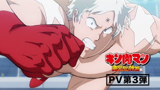[情報] 金肉人 完美超人始祖篇PV3 OP公開