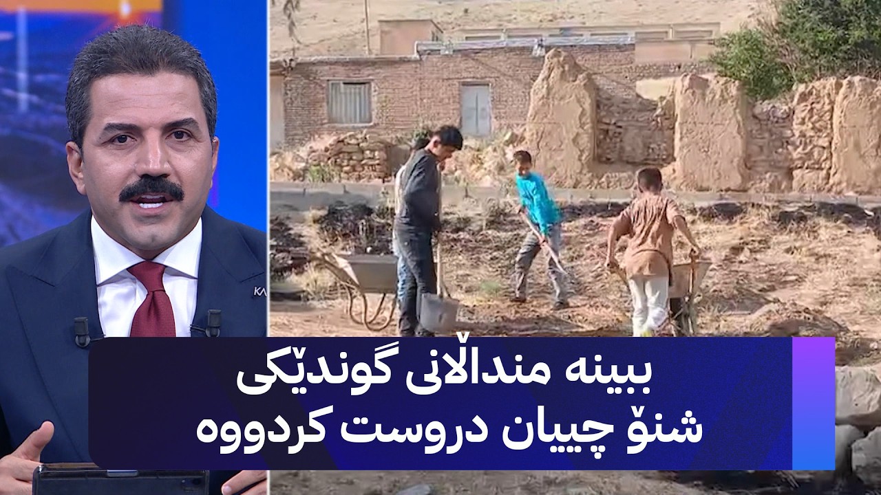 ڤیدیۆ | ببینە منداڵانی گوندێکی شنۆ چییان دروست کردووە