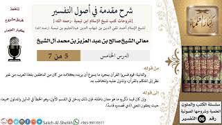 صورة شرح مقدمة في أصول التفسير (5) لمعالي الشيخ صالح آل الشيخ - عقيدة - كبار العلماء