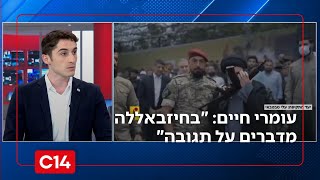 עומרי חיים: "בחיזבאללה מדברים על תגובה, הוא עם היד על העליונה מול ממשלת לבנון" (חדשות ערוץ 14) - התמונה מוצגת ישירות מתוך אתר האינטרנט יוטיוב. זכויות היוצרים בתמונה שייכות ליוצרה. קישור קרדיט למקור התוכן נמצא בתוך דף הסרטון