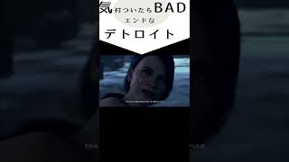 気付いたらBADエンドなデトロイト　#shorts  #ゲーム実況  #detroitbecomehuman