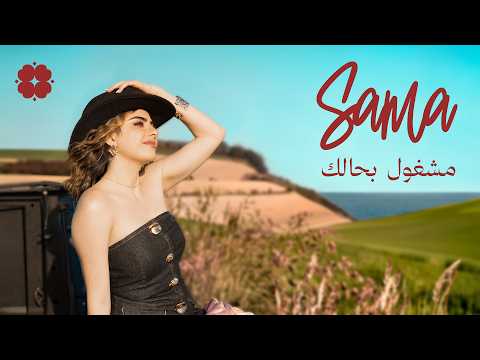 كلمات اغنية مشغول بحالك