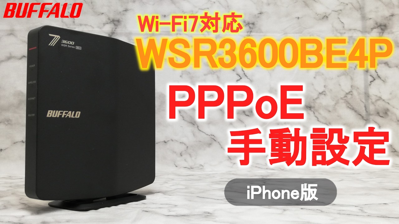 WSR3600BE4P iPhone版 初期設定 PPPoE手動設定Ver.（Wi-Fi接続、インターネット接続）