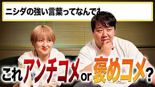 アンチコメントor褒めコメント？早押しクイズ