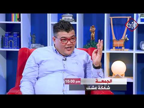 شاهد بالفيديو.. شهكة عشك .. تتابعونه يوم الجمعة الساعة العاشرة مساءً مع الشاعر علي نجم و الشاعر مهند العزاوي