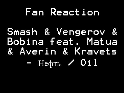 Fan Reaction Smash & Vengerov & Bobina feat  Matua & Averin & Kravets - Нефть / Oil