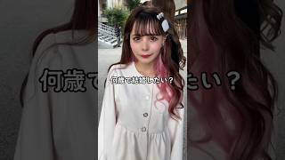 何歳で結婚したい？