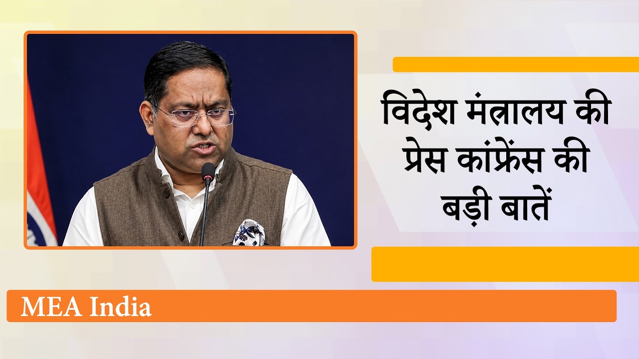 MEA Briefing : West Asia, South China Sea, Russia को Petrol Supply मुद्दे पर भारत ने रखा स्पष्ट रुख MEA Briefing : West Asia, South China Sea, Russia को Petrol Supply मुद्दे पर भारत ने रखा स्पष्ट रुख