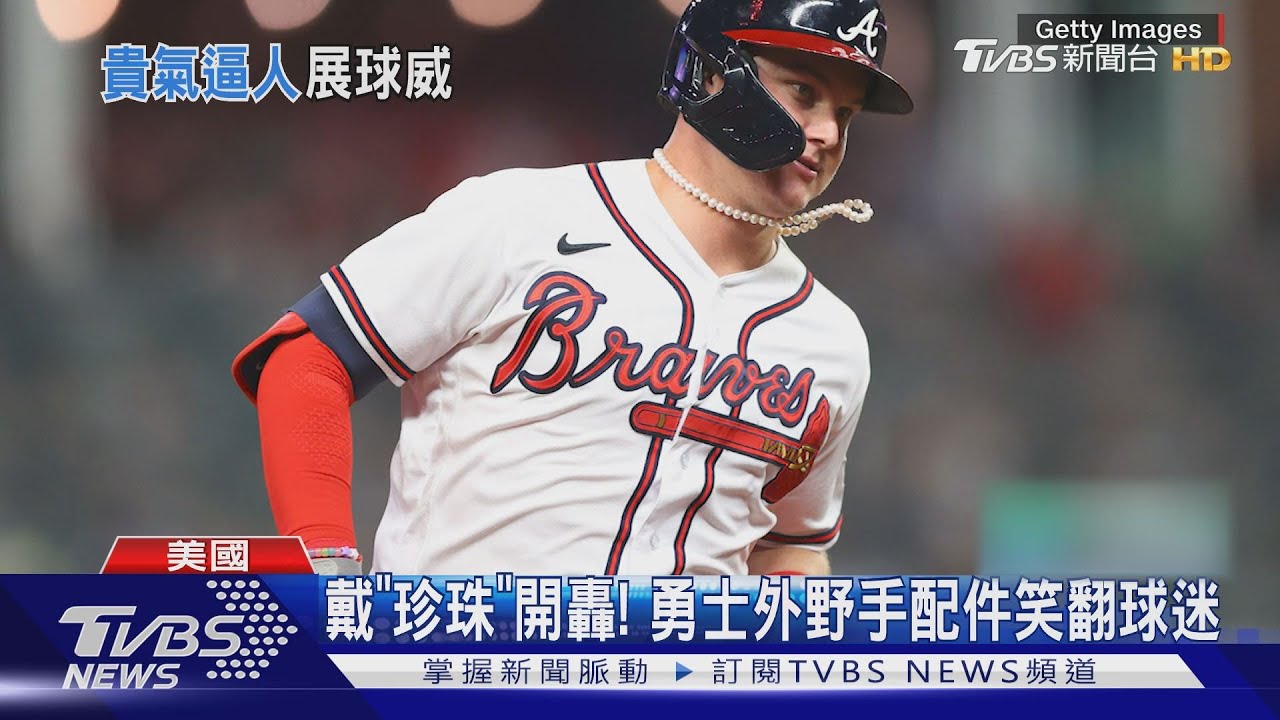好違和!勇士隊外野手 脖子掛珍珠項鍊打棒球