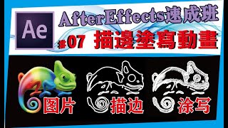 AE中文教学 #07【绘制动画】描边/涂写/动画/蒙版路径/After effects速成班