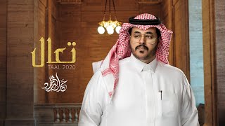 كلمات اغنية تعال حمد الراشد