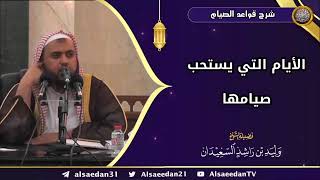 صورة الأيام التي يسُتحب صيامها