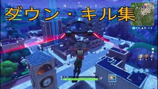 ［Fortnite］ ダウン・キル集