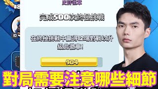 【力量哥 Lciop】皇室戰爭對局需要注意哪些細節