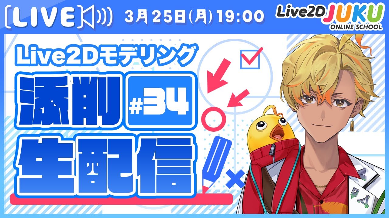 【第34回 Live2D作品添削生配信！】口の変形じっくり＋猫口をつくる！【#Live2DJUKU】