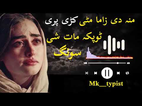 mana de zama mati kari pri  topka mat she song  poshto viral video