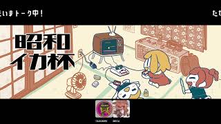 第27回昭和イカ杯　運営配信