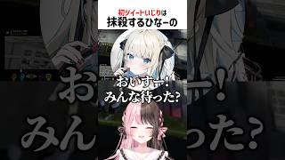 初ツイートいじりは抹殺するひなーの【ぶいすぽ切り抜き】#shorts