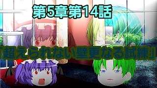 第5章魔族復讐異変第14話「超えられない壁更なる試練」