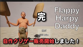 オッサンが空を飛ぶクソゲーを作る＃７【完】【UE5ゲーム制作実況】