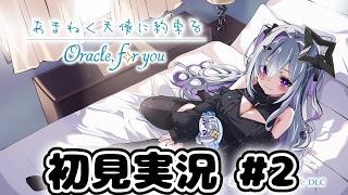 【あまねく天使に約束を Oracle,for you】初見実況 (2)【ネタバレ注意】