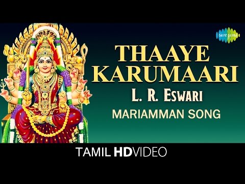 Thaaye Karumaari | தாயே கருமாரி | HD Tamil Video | L. R. Eswari | Mariamman Devotional Songs