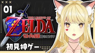 【ゼルダの伝説/時のオカリナ#1】25周年らしい～！遊んでみるかあ！【にじさんじ/ルイス・キャミー】