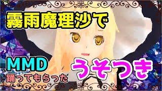 【東方MMD】霧雨魔理沙でうそつき【踊ってみた】
