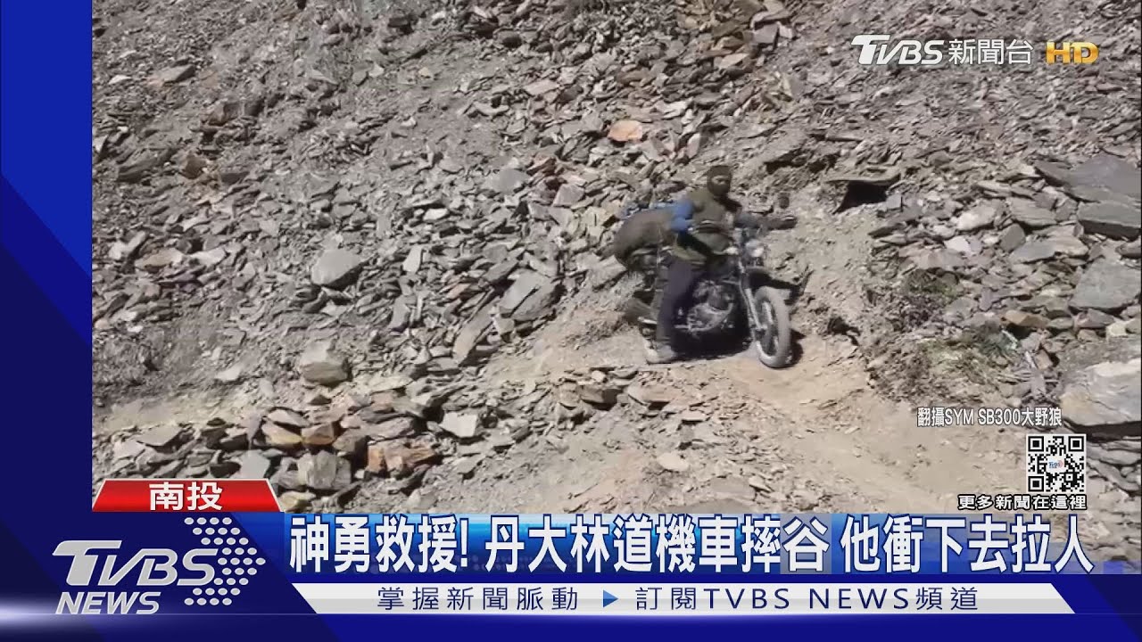 丹大林道開放機車 1天摔7台18K碎石坡太危險