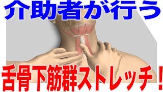 寝たきりの人への嚥下体操、舌骨下筋群ストレッチ