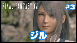 #3【ファイナルファンタジー16】ジルと再会！そしてクライヴ覚醒！【FF16】