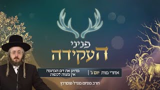 הרב מנחם מנדל פומרנץ | פניני העקידה - יום ג' פרשת אחרי מות • מדוע את דם הבהמה אין מצוה לכסות •
