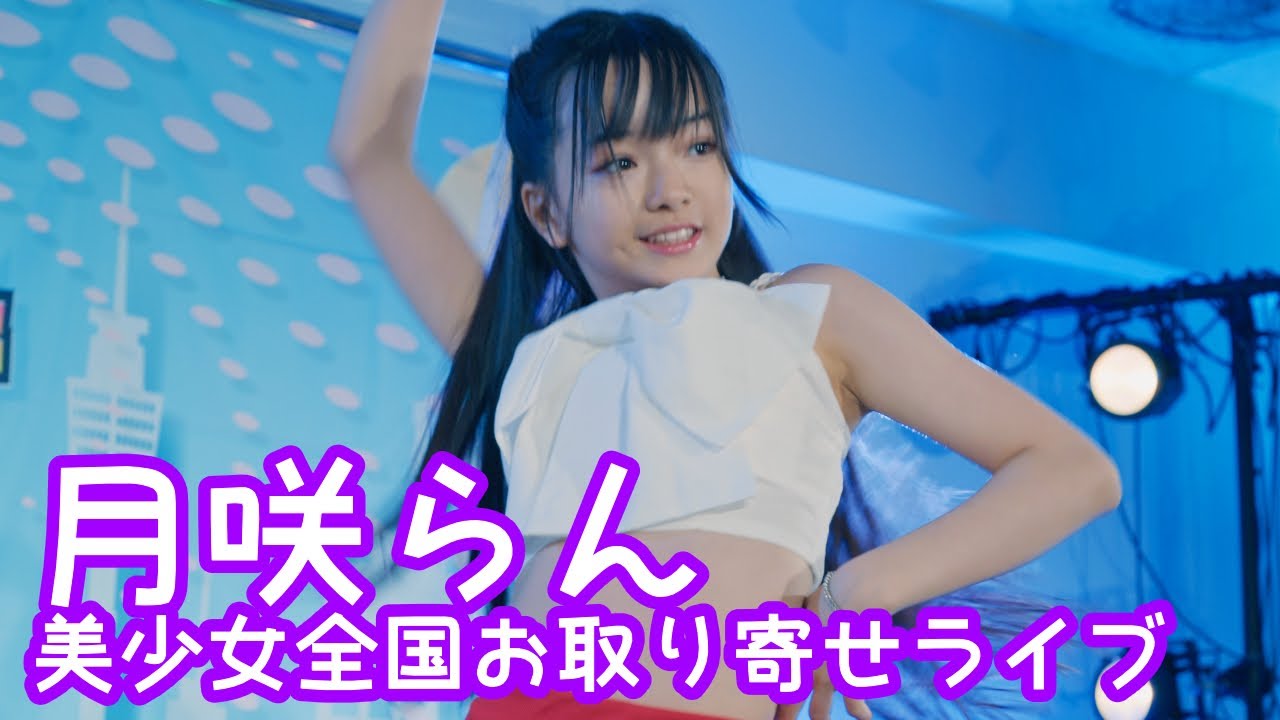 【VERTICAL VER.】2025.9.14 - 月咲らん／BABY MONSTER「HOT SAUCE」【美少女全国お取り寄せライブ】