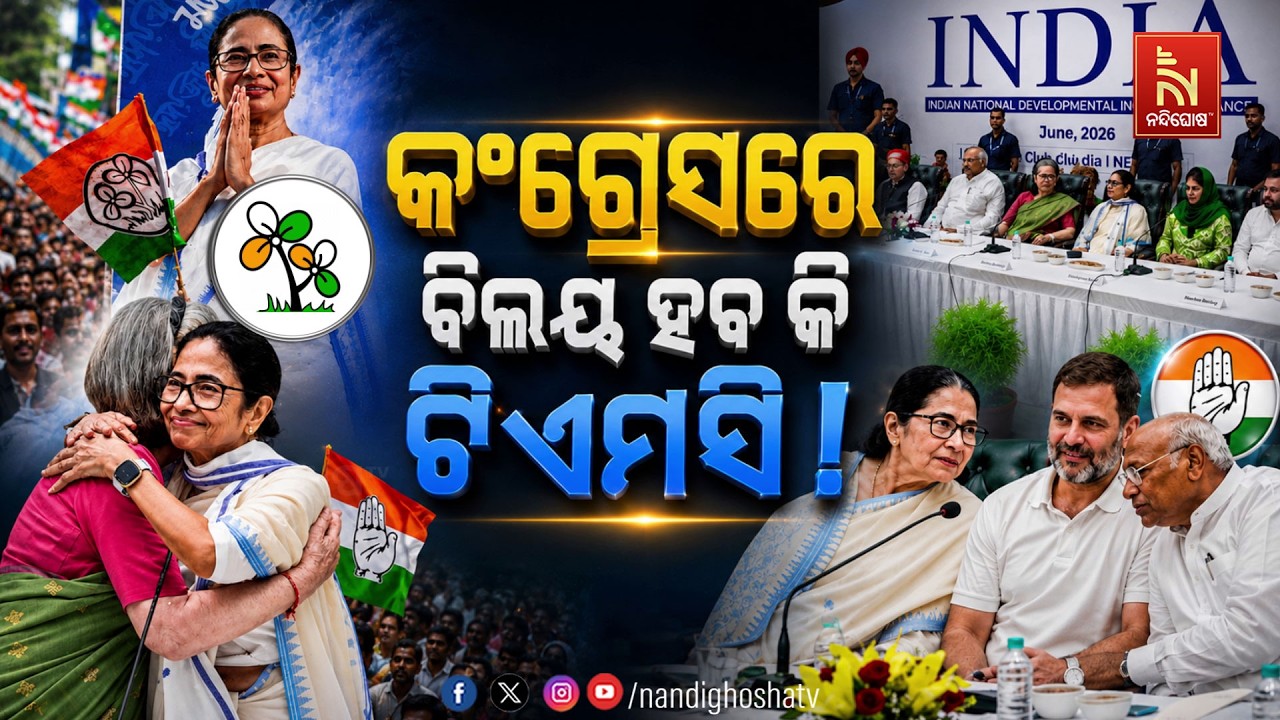 🔴Live | କଂଗ୍ରେସରେ ବିଲୟ ହବ କି ଟିଏମସି !