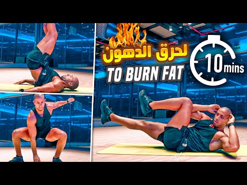 ⚡️10 MINUTE FAT BURNING | DO THIS EVERY DAY 💥 🥇🏆 -⚡️ حرق الدهون لمدة 10 دقائق | افعل هذا كل يوم