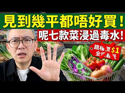 外表越鮮艷越毒！呢7款菜浸滿化學藥水，教你3招徹底洗走化學物，保命必睇！