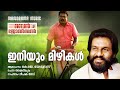 Iniyum Mizhikal Ben Johnson K J Yesudas Ben Johnson Kaithapram Deepak Dev Evergreen Hits