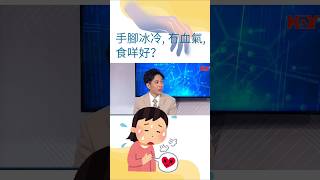 手腳冰冷, 冇血氣, 食咩好？🆎️🅾️ #貧血 [ Vin Ip #凍齡營養師 ]