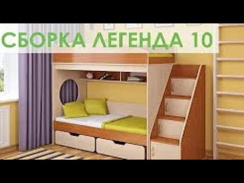 Сборка двухъярусной кровати Легенда 10