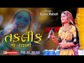 GEETA RABARI TITUDO HICH TAKLIF TO REVANI AUDIO II PS ALBUM 2020
