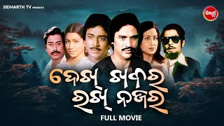 FILM OLD IS GOLD FILM ଦେଖ ଖବର ରଖ ନଜର Sriram Panda,Uttam Mohanty