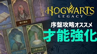 【攻略】序盤からおすすめ！効率的な才能の強化・ビルドを紹介！【ホグワーツレガシー 実況】【Hogwarts Legacy】
