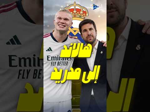 هل حقًا سينجح  ريكيلمي في جلب هالاند إلى ريال مدريد ؟ الحقيقة الكاملة! 👀🔥 #realmadrid