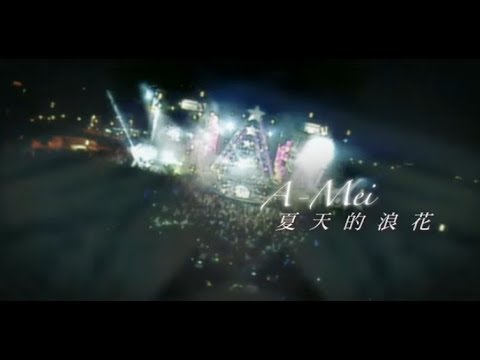 張惠妹 A-Mei - 夏天的浪花 Summer Wave (official官方完整版MV)