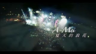 張惠妹 A-Mei - 夏天的浪花 Summer Wave (official官方完整版MV)