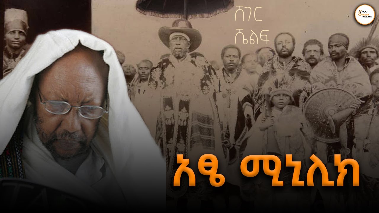 ደራሲ እና ገጣሚ  ፀጋዬ ገብረ መድህን ከጻፈዉ  “አፄ ሚኒሊክ” ከሚል  ድራማ የተወሰደ ?