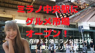 ミラノ・中央駅にメルカート・チェントラーレがオープン!
